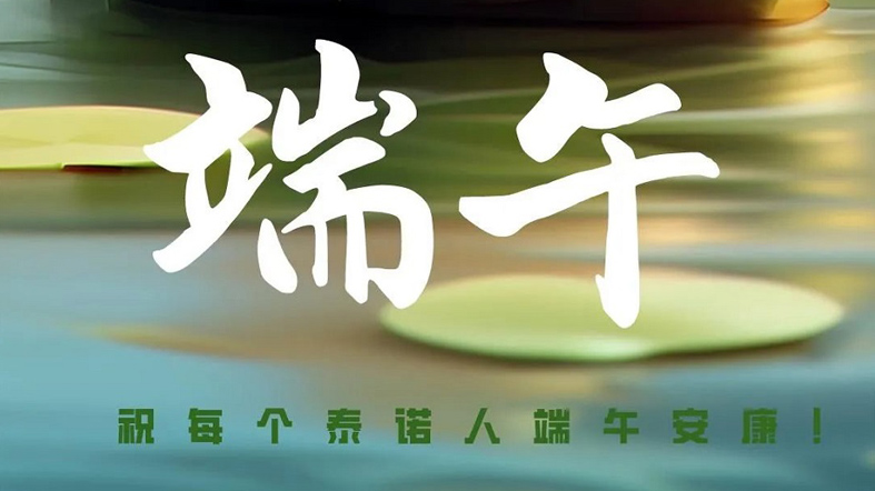 端午安康！