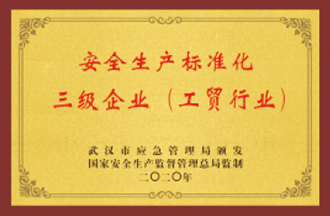 三級安全生產標準化