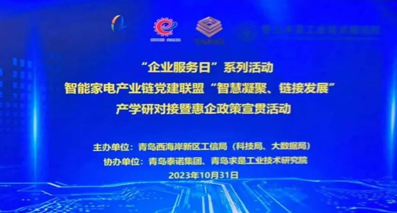 熱烈慶祝,智能家電產(chǎn)業(yè)鏈黨建聯(lián)盟“智慧凝聚、鏈接發(fā)展”產(chǎn)學(xué)研對(duì)接暨惠企政策宣貫活動(dòng)成功舉辦!